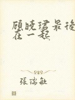 顾晓珺最后跟谁在一起