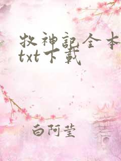 牧神记全本免费txt下载