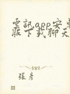 云讯app安卓版下载聊天