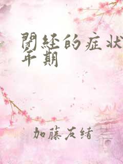 闭经的症状 更年期