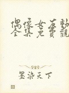 偶像女友动漫6全集免费观看