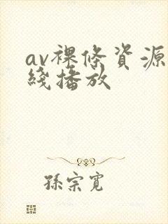 av裸条资源在线播放