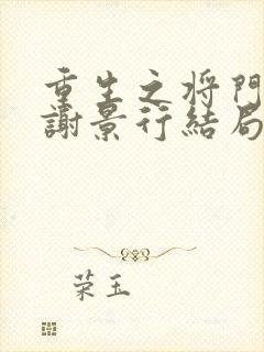 重生之将门毒后谢景行结局