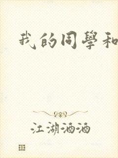 我的同学和妈妈 我的同学和妈妈