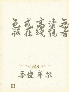 色戒高清无删减版在线观看