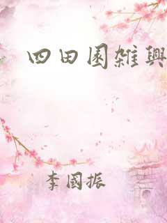 四田园杂兴古诗