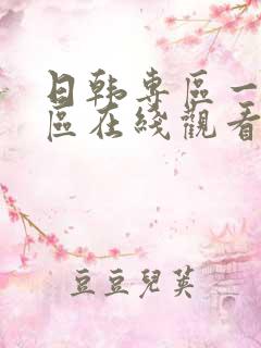 日韩专区一区二区在线观看