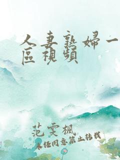 人妻熟妇一区二区视频