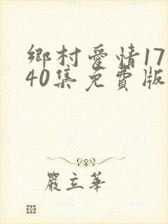 乡村爱情17部40集免费版