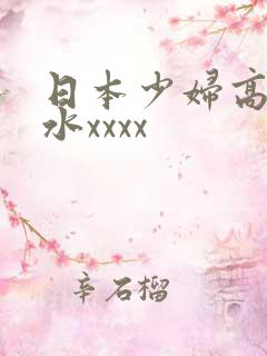 日本少妇高潮喷水xxxx