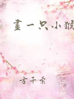 画一只小猴子