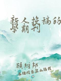 新人投稿的纯文学期刊