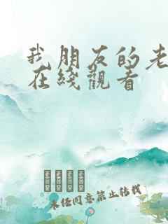 我朋友的老婆 在线观看