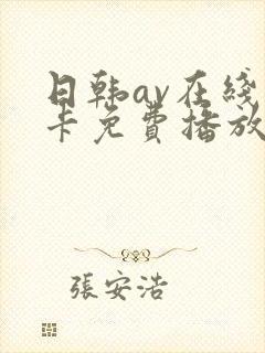 日韩av在线不卡免费播放