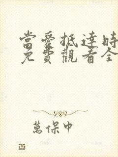 当爱抵达时短剧免费观看全集高清版