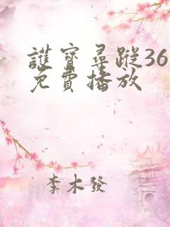 护宝寻踪36集免费播放