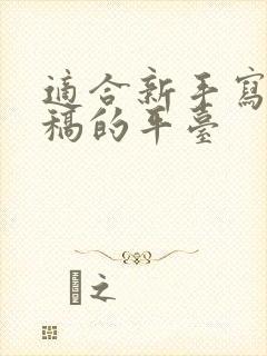 适合新手写作投稿的平台