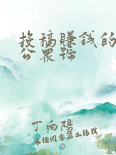投稿赚钱的微信公众号