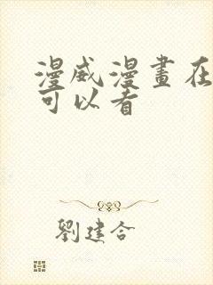 漫威漫画在哪里可以看