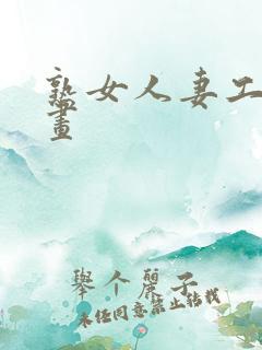 熟女人妻工口动画