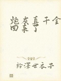 炮灰真千金重生回来了 炮灰真千金重生回来了