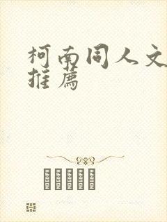 柯南同人文小说推荐