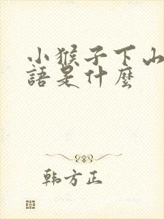 小猴子下山歇后语是什么