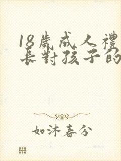 18岁成人礼家长对孩子的寄语