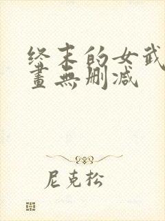 终末的女武神漫画无删减