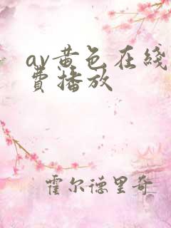 av黄色在线免费播放