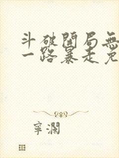 斗破开局无敌我一路暴走免费阅读