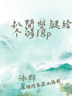扒开双腿给我看个够18p
