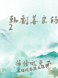 韩剧善良的闺蜜2