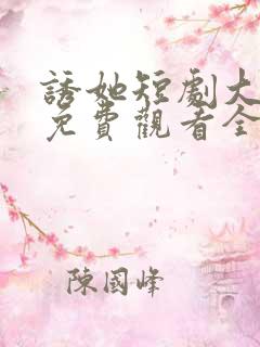诱她短剧大结局免费观看全集