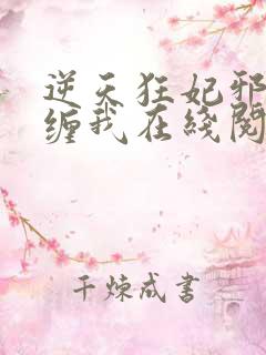 逆天狂妃邪王别缠我在线阅读阅读全文