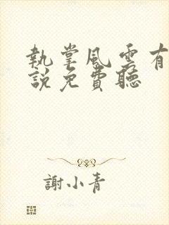 执掌风云有声小说免费听