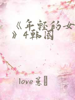 《年轻的女教师》4韩国
