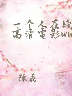 一个人在线观看高清电影www