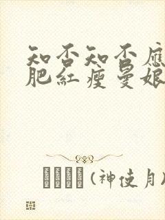 知否知否应是绿肥红瘦曼娘