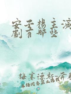 安子杨主演的短剧有哪些
