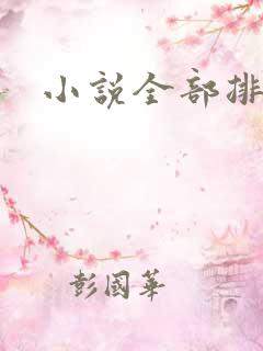 小说全部排行榜