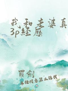 我和老婆真实的3p经历