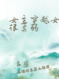 女主穿越女尊但很柔弱