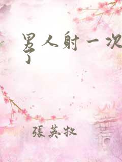 男人射一次就软了
