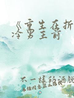《重生在折辱清冷男主前