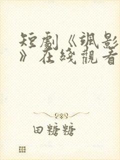 短剧《飒影风华》在线观看