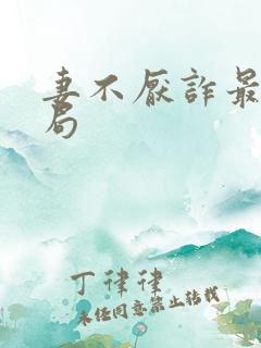 妻不厌诈最后结局