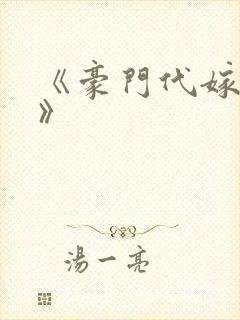 《豪门代嫁男妻》 《豪门代嫁男妻》