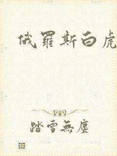 俄罗斯白虎妹