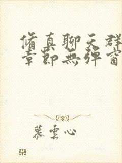 修真聊天群最新章节无弹窗